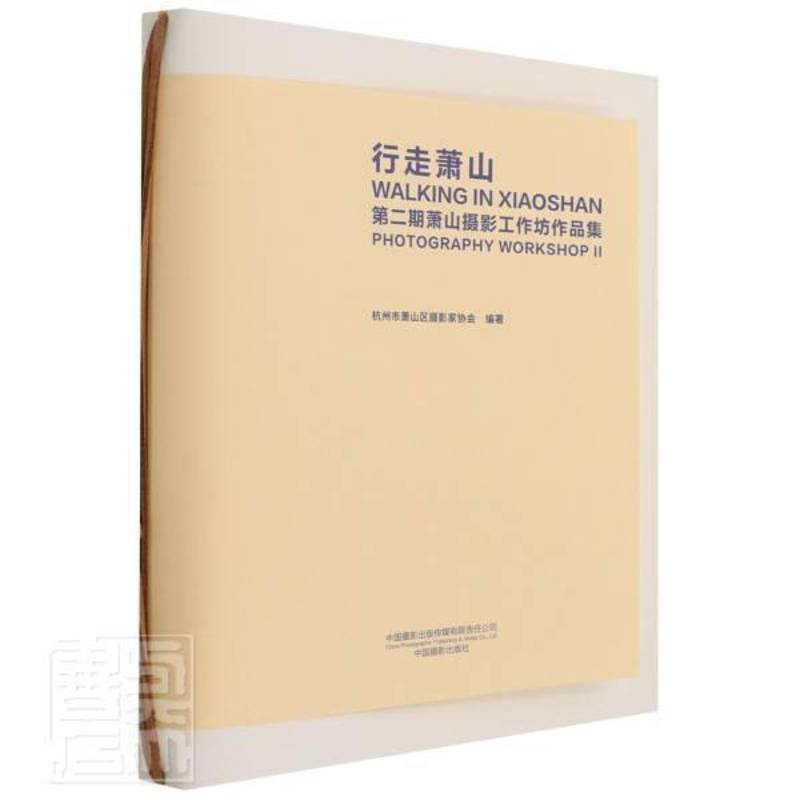 RT正版 行走萧山:期萧山摄影工作坊作品集:photography workshop I9787517911043 杭州市萧山区摄影家协会中国摄影出版社艺术书籍