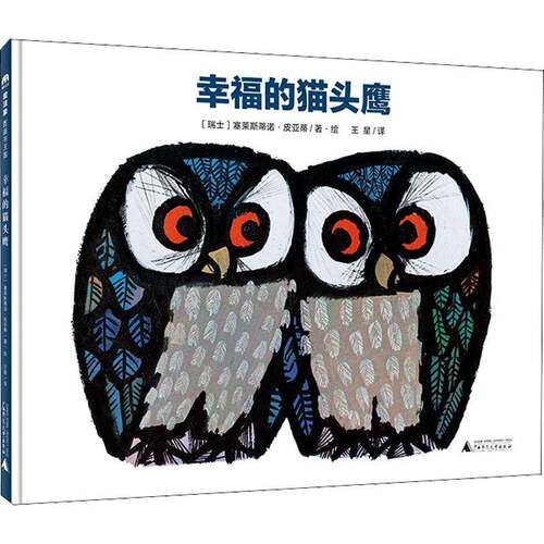 RT现货速发 幸福的猫头鹰9787559842398 塞莱斯蒂诺·皮亚蒂·绘广西师范大学出版社儿童读物书籍