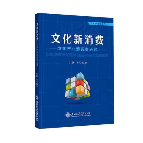 RT正版 文化新消费:文化产业消费者研究9787313331731 吴帆等上海交通大学出版社图书书籍