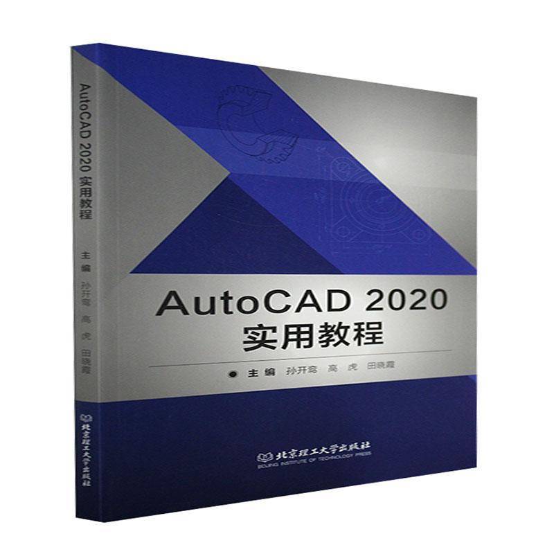 RT正版 AutoCAD2020实用教程9787576309409 孙开鸾北京理工大学出版社计算机与网络书籍
