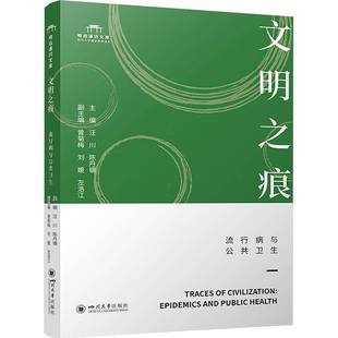 RT正版 文明之痕：流行病与公共卫生9787569067217 汪川四川大学出版社医药卫生书籍