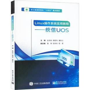 RT正版 Linux操作系统实用教程——统信UOS9787121452321 吴泽徐电子工业出版社计算机与网络书籍