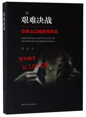RT现货速发 艰难决战:日本山口组百年风云9787531741961 萧亮北方文艺出版社军事书籍