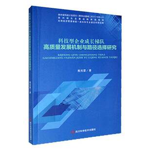 RT正版 科技型企业成长梯队高质量发展机制与路径选择研究9787572713323 熊肖雷四川科学技术出版社管理书籍