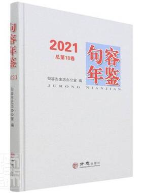 RT正常发货 句容年鉴:202118卷)9787514448566 句容市史志办公室方志出版社辞典与工具书书籍