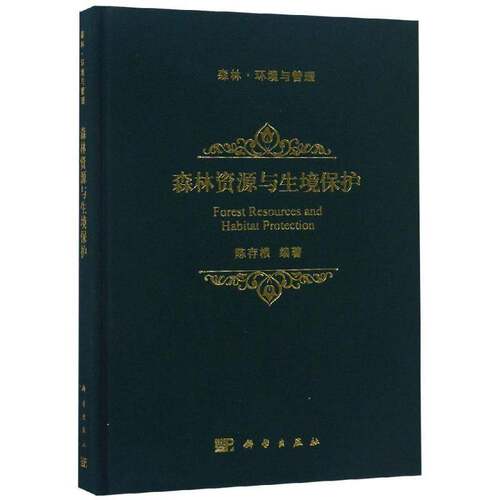 RT现货速发 森林资源与生境保护9787030578518 陈存根科学出版社农业、林业书籍