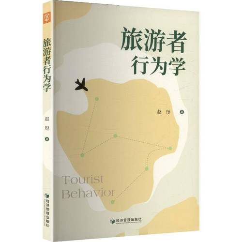 RT正版 旅游者行为学9787524304975 赵彤经济管理出版社图书书籍