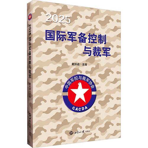 RT现货速发 2025国际军备控制与裁军9787501270965 戴怀成世界知识出版社政治书籍