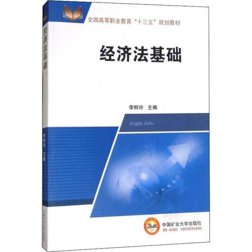 RT正版 经济法基础9787564638054 李鲜玲中国矿业大学出版社法律书籍