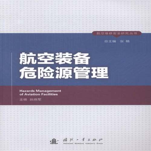 RT正版 航空装备危险源管理9787118088229 姚晓军国防工业出版社工业技术书籍
