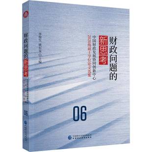 RT正版 财政问题的新思考:中国财政发展协同创新中心2020级硕士学位论文选集9787522334288 李俊生中国财政经济出版社经济书籍