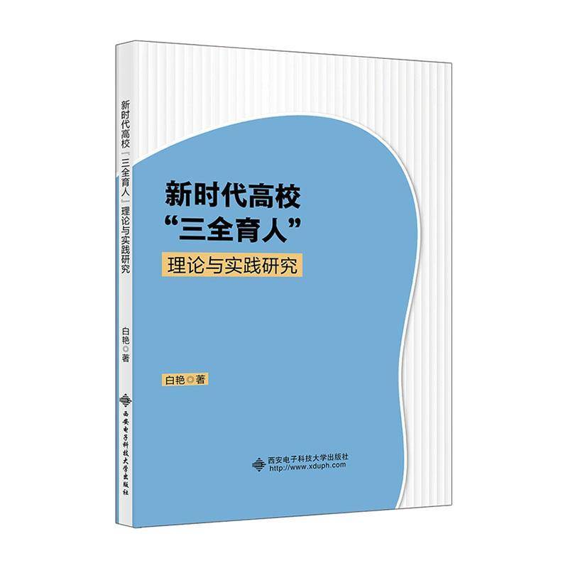 RT正版 高校“三全育人”理论与实践研究9787560674094 白艳西安电子科技大学出版社社会科学书籍