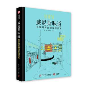 劳拉·扎万华中科技大学出版 RT正版 异国美味9787568038935 我家厨房里 社菜谱美食书籍 威尼斯味道