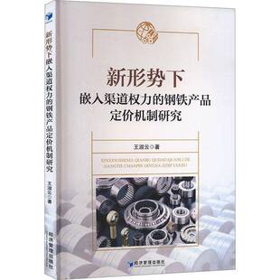 王淑云经济管理出版 钢铁产品定价机制研究9787509687628 社经济书籍 新形势下嵌入渠道权力 RT正版