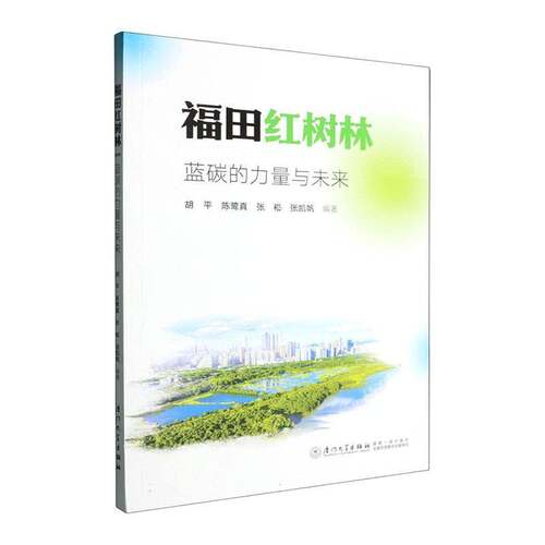 RT现货速发 福田红树林：蓝碳的力量与未来9787561596487 胡厦门大学出版社农业、林业书籍