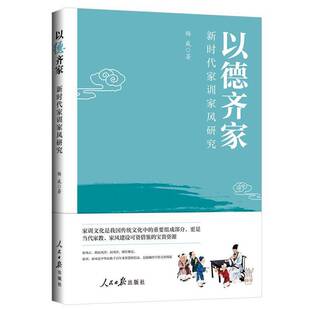 RT正常发货 以德齐家:家训家风研究9787511565075 杨威人民社育儿与家教书籍