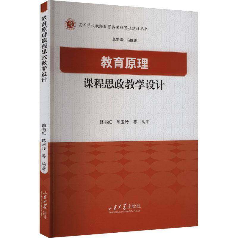 RT正版 教育原理课程思政教学设计9787560790022 路书红山东大学出版社图书书籍