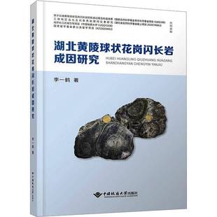 社自然科学书籍 李一鹤中国地质大学出版 RT正版 湖北黄陵球状花岗闪长岩成因研究9787562554844