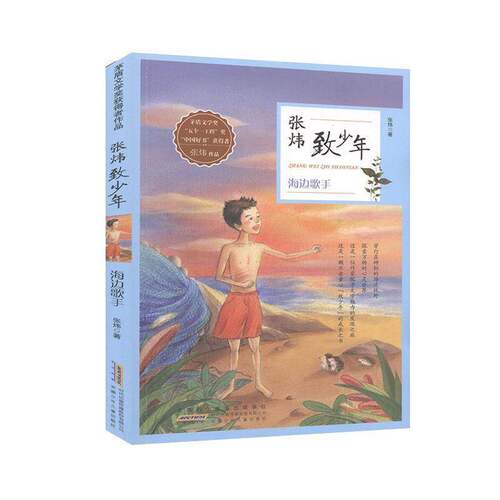 RT现货速发 张炜致少年:海边歌手9787539795249 张炜安徽少年儿童出版社儿童读物书籍
