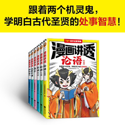 漫画讲透国学智慧六册跟着两个