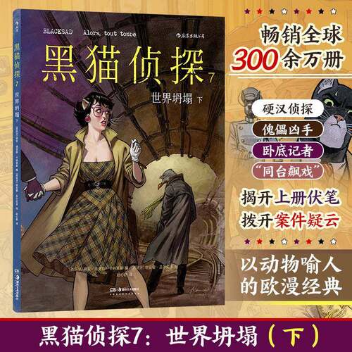 RT现货速发 黑猫侦探:7:7:下:世界坍塌:Alors, tout tombe9787574605442 胡安·迪亚兹·卡纳莱斯湖南社艺术书籍
