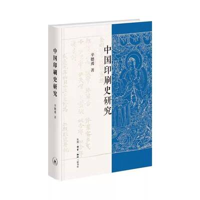 RT现货速发 中国印刷史研究9787108081711 辛德勇生活·读书·新知三联书店菜谱美食书籍