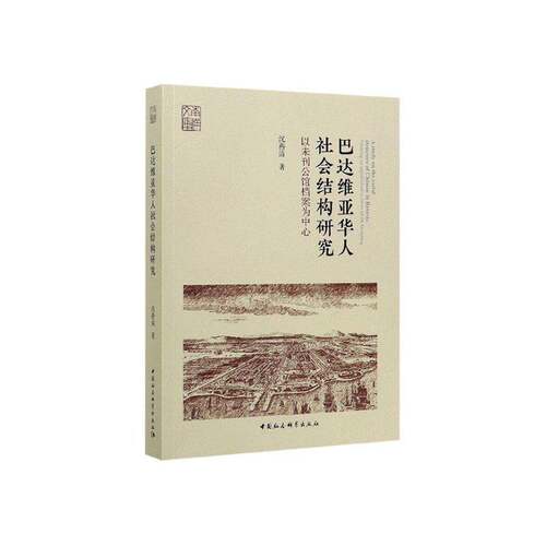 RT现货速发 巴达维亚华人社会结构研究:以未刊公馆档案为中心:focusing on unpu9787520364126 沈燕清中国社会科学出版社政治书籍