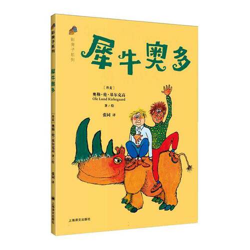 RT现货速发 犀牛奥多9787580701015 奥勒·伦·基尔克高绘上海译文出版社图书书籍