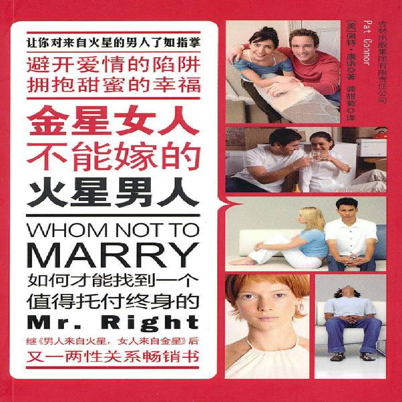 RT正版 金星女人不能嫁的火星男人9787546335094 佩特·康诺吉林出版集团生活休闲书籍
