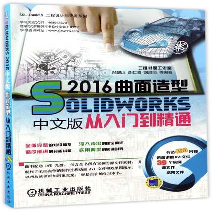 RT正版 SolidWorks 2016中文版曲面造型从入门到精通9787111561576 冯麒运机械工业出版社计算机与网络书籍
