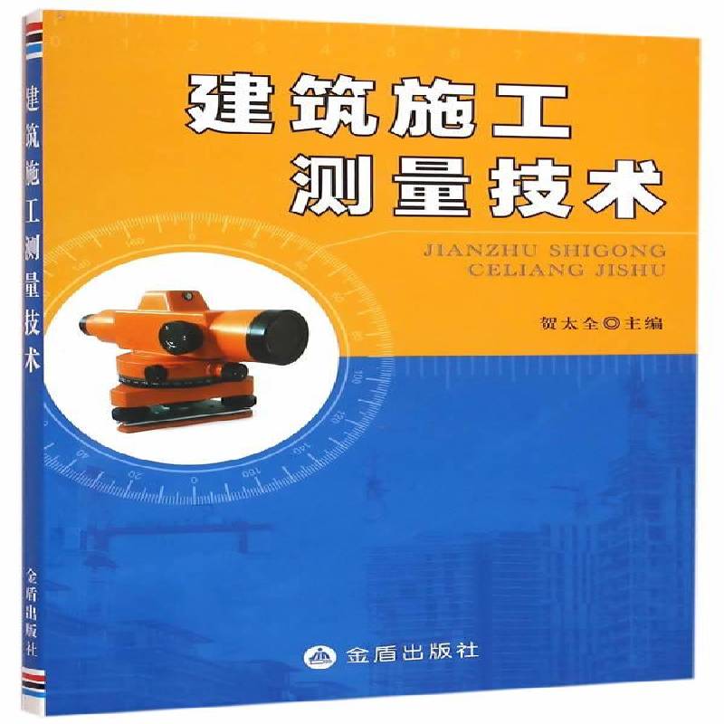 RT正版 建筑施工测量技术9787518607532 贺太全金盾出版社建筑书籍
