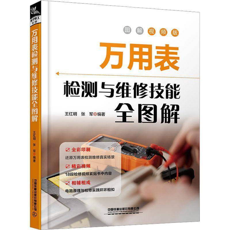 RT正版 万用表检测与维修技能全图解:图解版9787113295141 王红明中国铁道出版社工业技术书籍