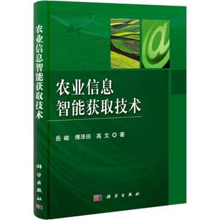 RT正版 农业信息智能获取技术9787030308603 岳峻科学出版社社会科学书籍