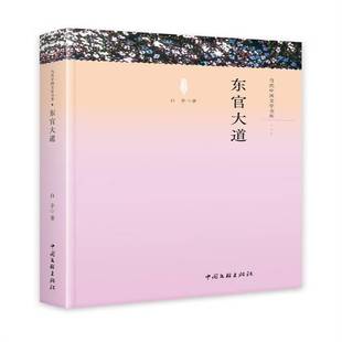 RT正版 东官大道9787519050429 白茅中国文联出版社小说书籍