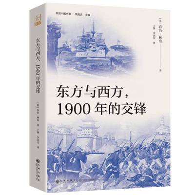 RT正版 东方与西方，1900年的交锋9787522529462 乔治·林奇九州出版社旅游地图书籍