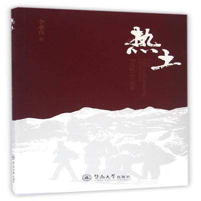 RT正版 热土:咏农民工三百首9787566819024 李求真暨南大学出版社文学书籍