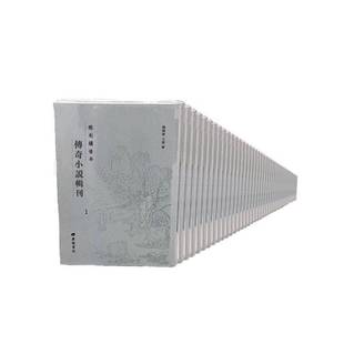 魏国栋广陵书社小说书籍 传奇小说辑刊9787555409250 RT正版 明刻绣像本