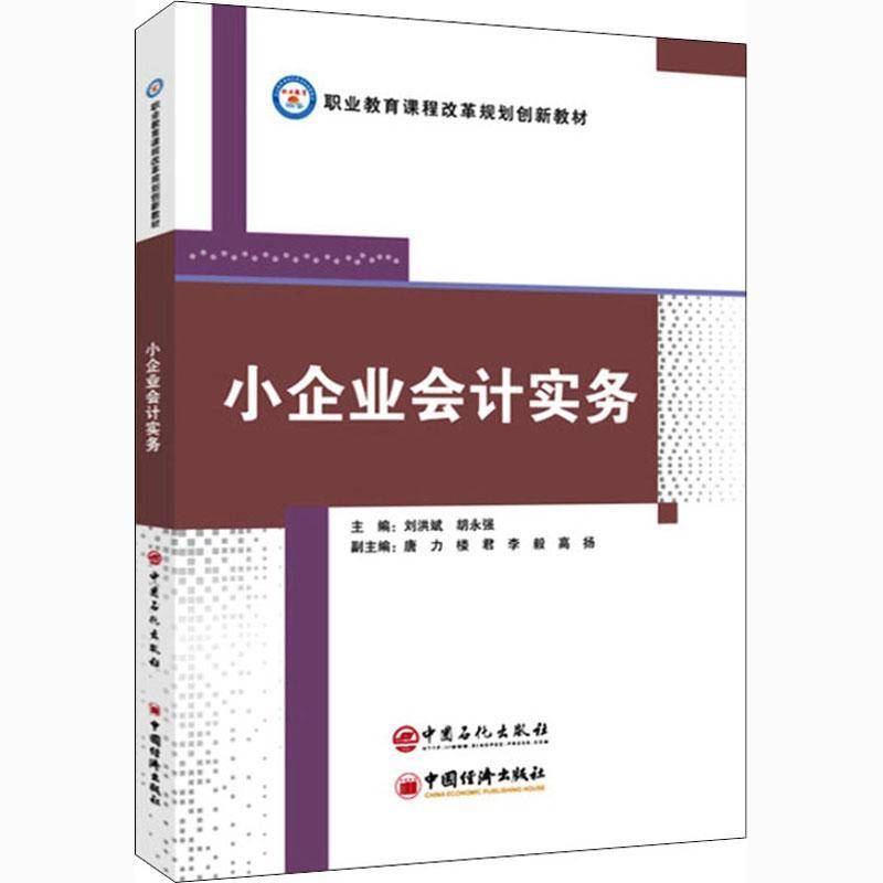 RT正版 小企业会计实务(职业教育课程改革规划创新教材)9787511460691 刘洪斌中国石化出版社管理书籍