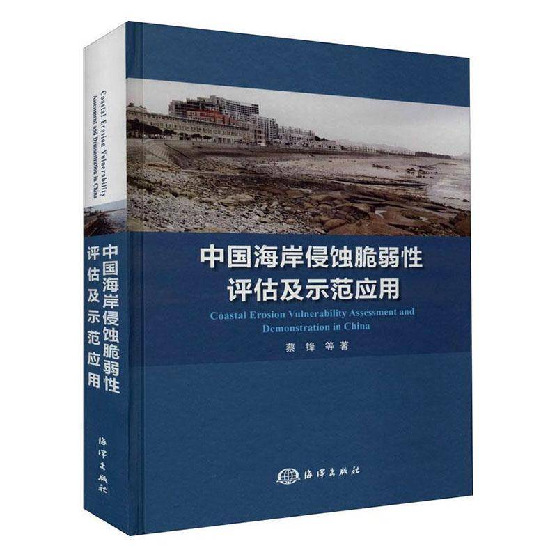 RT正版 中国海岸侵蚀脆弱性评估及示范应用9787521004250 蔡锋等海洋出版社自然科学书籍