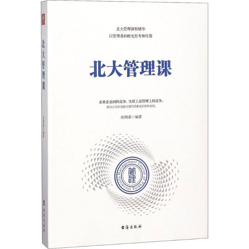 RT正版 北大管理课9787516818473 沈明甫台海出版社管理书籍