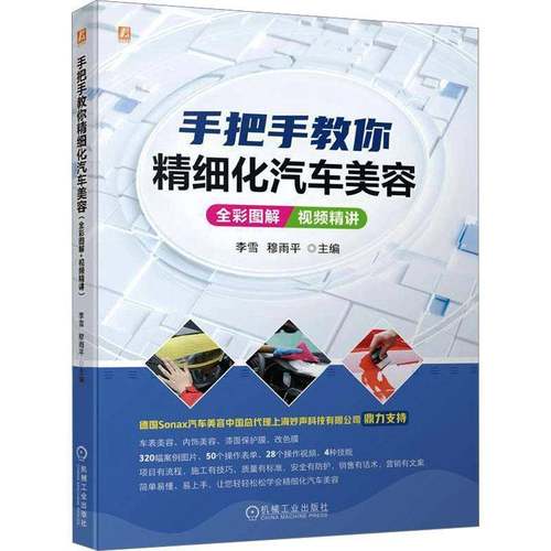 RT正版 手把手教你精细化汽车美容(全彩图解+精讲)9787111736424 李雪机械工业出版社交通运输书籍