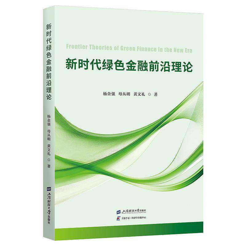 RT现货速发 绿色金融前沿理论9787564249922 杨金强上海财经大学出版社经济书籍