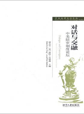 RT正版 对话与交融:中美陪审制度论坛:Sino-U.S. forum on jury/assessor system9787811283938 廖永安湘潭大学出版社法律书籍