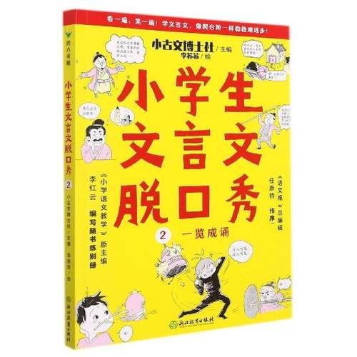 RT正版 小学生文言文脱口秀:2:一览成诵9787572224690 小古文博士社浙江教育出版社中小学教辅书籍