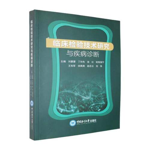 RT现货速发 临床检验技术研究与疾病诊断9787567042780 刘蒙蒙中国海洋大学出版社医药卫生书籍