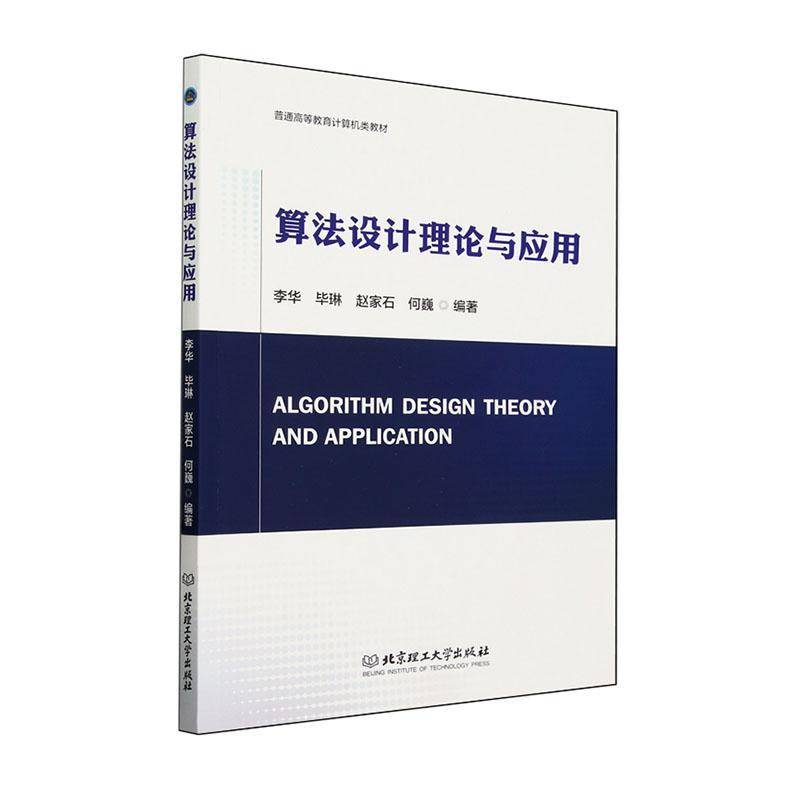 RT正版 算法设计理论与应用9787576330915 李华北京理工大学出版社计算机与网络书籍