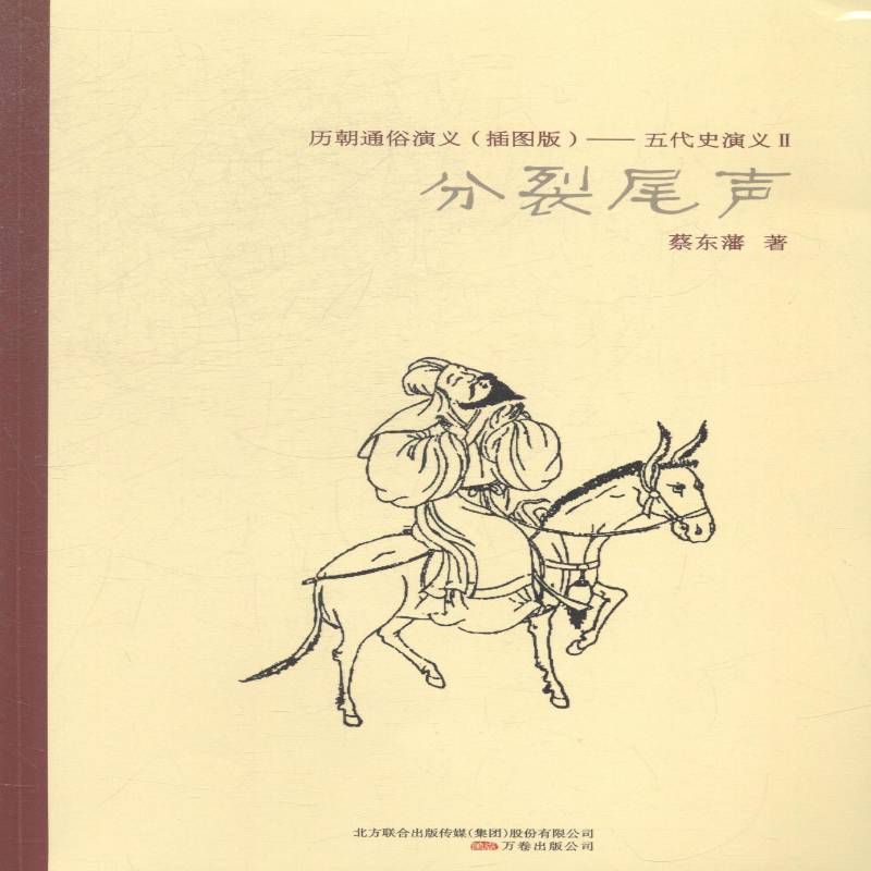 RT正版 历朝通俗演义（插图版）——五代史演义Ⅱ分裂尾声9787547031063 蔡东藩万卷出版公司小说书籍