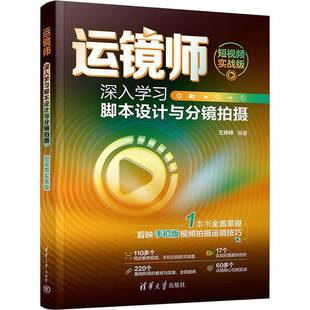 运镜师 王婷婷清华大学出版 深入学习脚本设计与分镜拍摄 9787302659419 社艺术书籍 短实战版 RT正版
