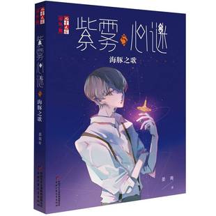 晏菁中国少年儿童出版 RT正版 海豚之歌9787514844474 社儿童读物书籍 紫雾心谜