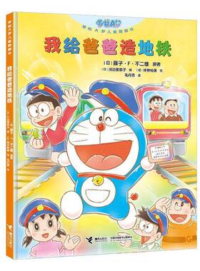 RT正版 我给爸爸造地铁9787544886581 藤子··不二雄原接力出版社儿童读物书籍